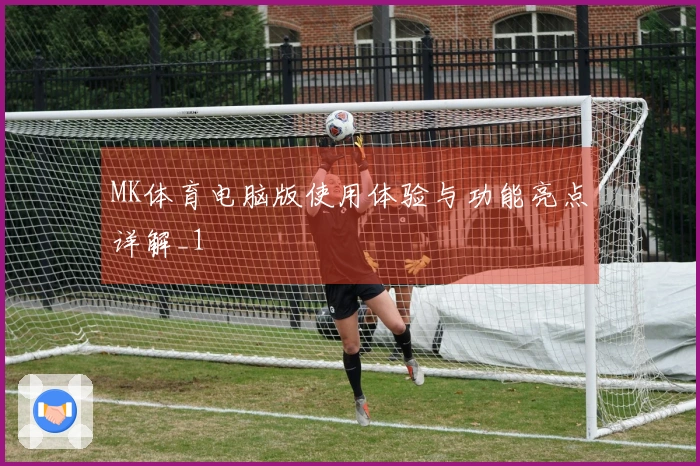MK体育电脑版使用体验与功能亮点详解_1