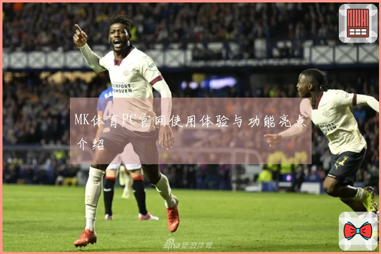 MK体育PC官网使用体验与功能亮点介绍
