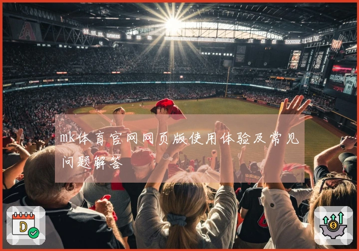 mk体育官网网页版使用体验及常见问题解答
