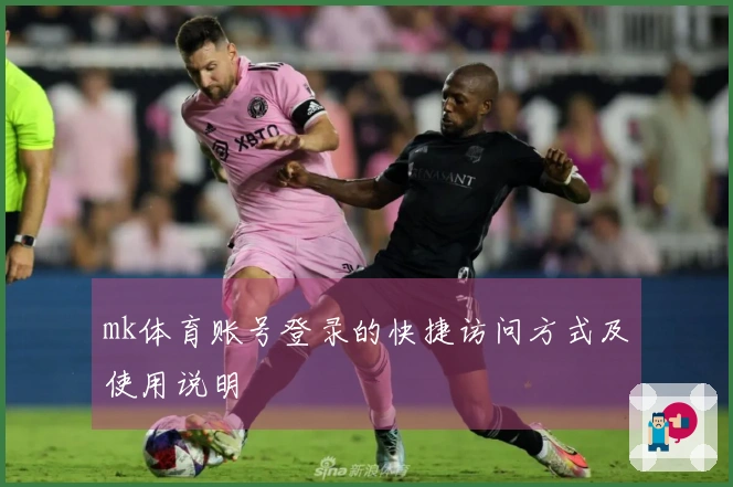 mk体育账号登录的快捷访问方式及使用说明