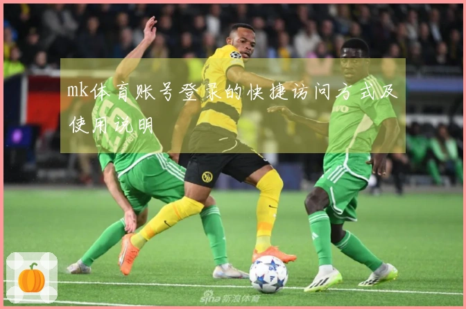 mk体育账号登录的快捷访问方式及使用说明