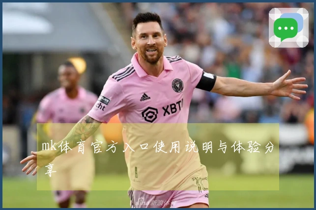 mk体育官方入口使用说明与体验分享