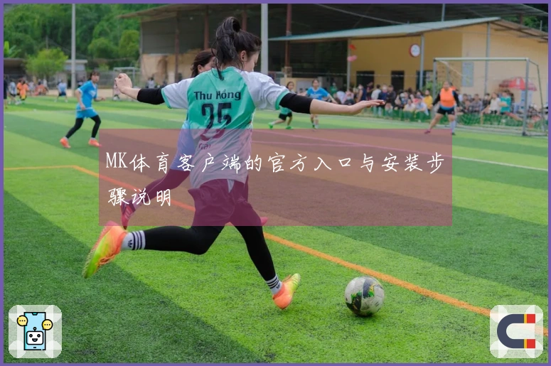 MK体育客户端的官方入口与安装步骤说明